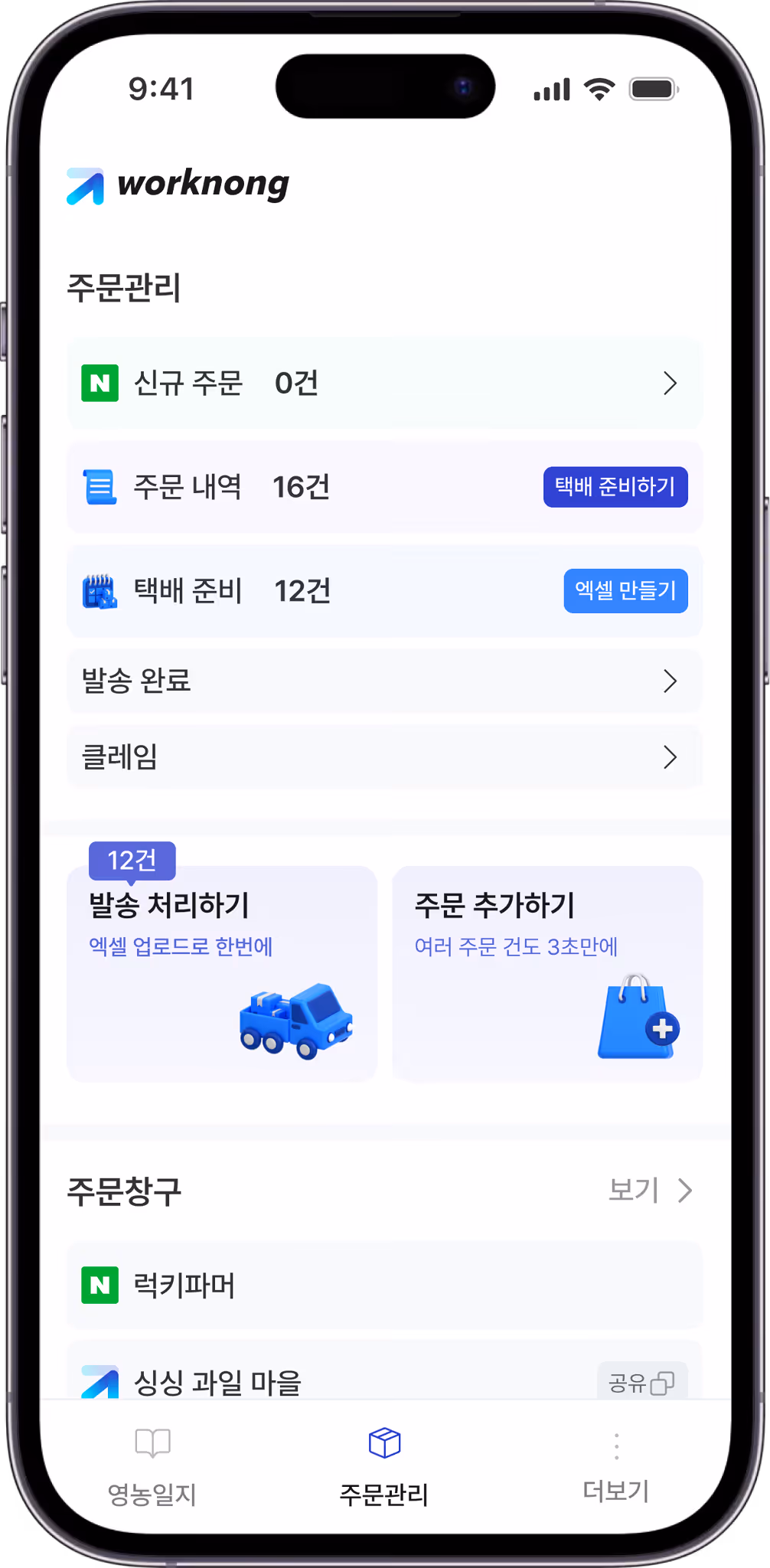 워크농 주문관리 앱 화면